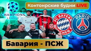 Конторские будни LIVE | Лига Чемпионов| Смотрим матч Бавария - ПСЖ | Прямой эфир