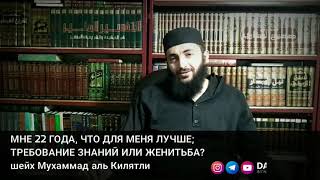 МНЕ 22 ГОДА, ЧТО ДЛЯ МЕНЯ ЛУЧШЕ;
ТРЕБОВАНИЕ ЗНАНИЙ ИЛИ ЖЕНИТЬБА?