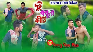 দুই বন্ধুর কীর্তি | Dui Bondhur Kelor Kirti | Comedy Video 2023 | #bongstarbisu