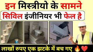 इन मिस्त्रीयो के सामने बड़े-बड़े इंजीनियर भी फेल हैं | house construction mistake and solution