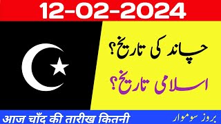 Islamic date today | Islamic calendar 2024 | Chand ki tareekh aaj kya hai | 12-feb 2024