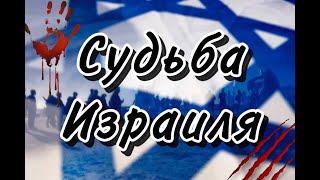 Судьба Израиля. Будущее - что ждёт?