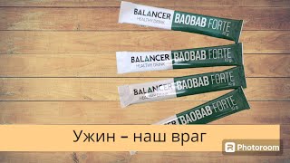 Напиток для контроля аппетита BALANCER BAOBAB FORTE.