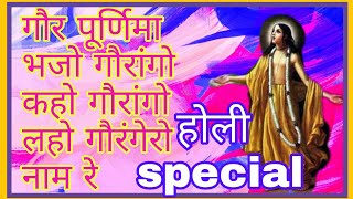 #holispecialbhajan #gaurpurnima #bhajogaurangojapogaurango