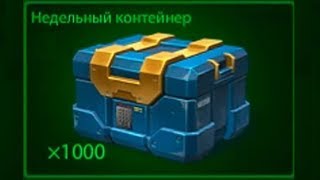 ОТКРЫТИЕ 1000 НЕДЕЛЬНЫХ КОНТЕЙНЕРОВ!