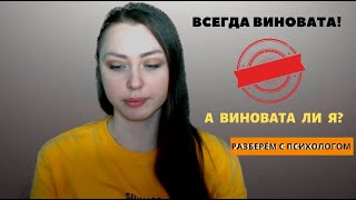 Чувство вины II Почему я всегда чувствую себя виноватой? II #74