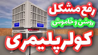 رفع مشکل خاموش و روشن شدن کولر پلیمری البرز