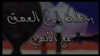 رحلة أنمي : العمق