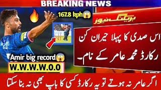 اس صدی کا پہلا حیران کن رکارڈ محمد عامر کے نام | amir best bowling 2024