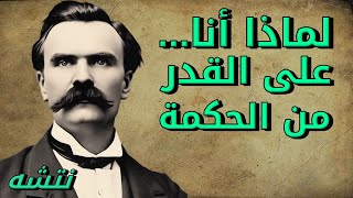 نتشه: هذا هو الانسان - 2 - لماذا أنا على هذا القدر من الحكمة،  بصوت: غياث عباس/ الوراق