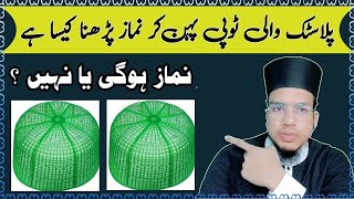 plastic ki topi pahan kar namaz padhna kaisa hai | Plastic wali topi se namaz hoti hai |