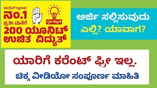 grihajyothi guidelines | 200 unit current free in karnataka | current bill free in kannada