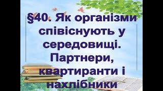 §40📚 АВДІОПІДРУЧНИК. 6 кл Як організми співіснують у середовищі.  Партнери, квартиранти і нахлібники