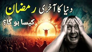 Qayamat se pehli akhari ramzan kaisa hoga? | The greatest sign of Judgement day | Islamic Voice Hd