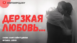 Дерзкая любовь— Новый хит 2024! 🔥