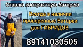 Контрактные батареи на ГИБРИД в наличии И НА ЗАКАЗ 89141030505