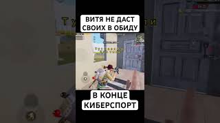 ВИКТОР БОМБАСТИК/ КИБЕРСПОРТ ОТ ВИКТОРА В PUBG MOBILE #toni #pubg #рек #пабгмобаил #shortspubg