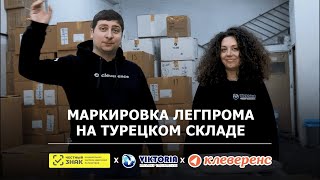 Маркировка легпрома на складе в Турции