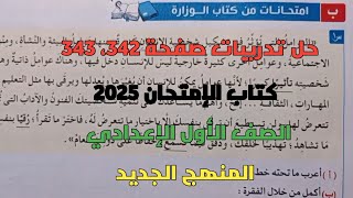 حل امتحانات النحو الشاملة بكتاب الوزارة بكتاب الإمتحان صفحة 342، 343 أولي إعدادي المنهج الجديد