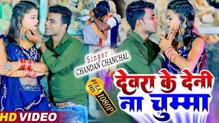 Chandan Chanchal का VIDEO SONG || देवरा के देनी ना चुम्मा | mar le ba paina se | Bhojpuri Song 2022