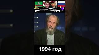 Александр Солженицын о русских. 1994 год. #история #мир #россия #солженицын #shorts #short #кавказ