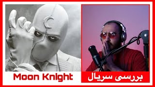 بررسی قسمت اول سریال شوالیه ماه (بدون اسپویل) - Moon Knight Series Review 🌙