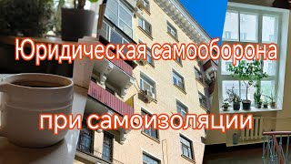 Юридическая самооборона при самоизоляции