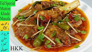 How to Make Perfect Mutton Khade Masala | Mutton Khade Masala ️ (Mutton with Whole Spices) By HKK.