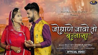 जोधाणे जावो तो बन्नासा| मारवाड़ी न्यू सॉन्ग 2021 | Raju Sen Bambor MahiRaj | New Rajsthani Song 2021