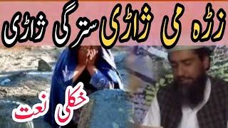 Pashto New Emtional Naats | New Naat 2017 | زڑہ می ژاڑی سترگی ژاڑی