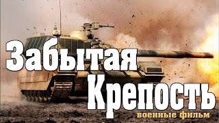 новый военный фильм Забытая Крепость 2017 фильмы про войну [K178349]