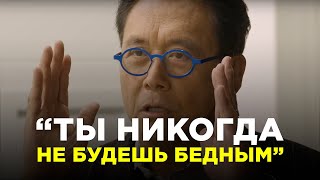 «Ты Никогда Не Будешь Бедным» | НАЧНИ ДЕЛАТЬ ЭТО СЕГОДНЯ!!!