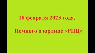 18 февраля 2023 года. Немного о юрлице «РПЦ»