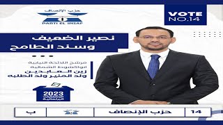 2023ابتي منت انكذي ~ مرشح الصواب