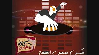 Arabic & Egyptian Songs - Arabic Dance Mix - Vol 36 30 - 3 - 2018 ميكس الجمعه - كلام معلمين