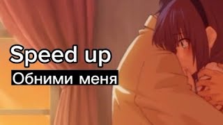 Обними меня (Speed up)