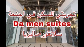 #تجارب_فنادق تجربتي لأجنحة دا مين  - سلانقور  .Da men suites - selangor