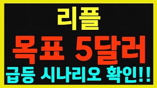 [리플] 최소 5달러 장기적으로 37,000% 폭등 시나리오!!