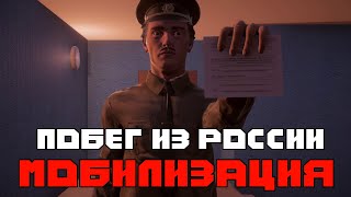 Убежать нельзя откупиться - Escape From Russia: Mobilization