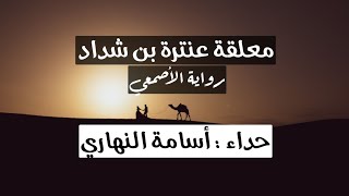 هل غادر الشعراء من متردَّمِ | معلقة عنترة بن شداد | حداء : أسامة النهاري