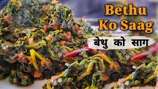 Bethu Saag Banaune Tarika | How to make Bethe Ko Saag | Nepali Food Recipe | Easy & Healthy Recipe