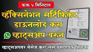 कोरोना लस प्रमाणपत्र व्हॉट्सॲप वरुन डाऊनलोड करा | Covid19 Vaccination Certificate Via What's app