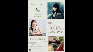 【2024年5月19日】ottoピアノ談話室🎹vol.5