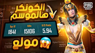 ليش لازم نلعب على الكونكر هالموسم ؟ حتى الـ 90 فريم ماراح يفيدك🔥😂  | d3S pubg mobile