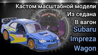 Из седана в вагоны Subaru Imrpeza