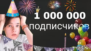 1 🍋 подписчиков!!! / джентльмен 1 миллион подписчиков (стрим)