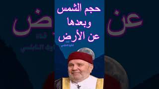 حجم الشمس  وبعدها عن الارضـ ' الدكتور محمد راتب النابلسي