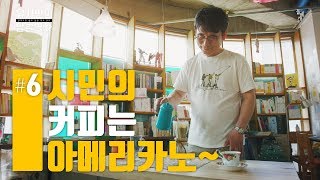 [알쓸역사 - 史적인 인터뷰 #6: 시민의 커피] 과학과 역사의 첫 만남, 『역사서설』