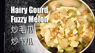 Stir-fry Hairy Gourds | Fuzzy Melon|   節瓜 | 毛瓜