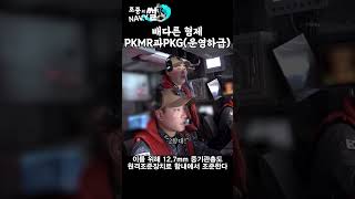 배다른 형제 PKMR과 PKG윤영하급